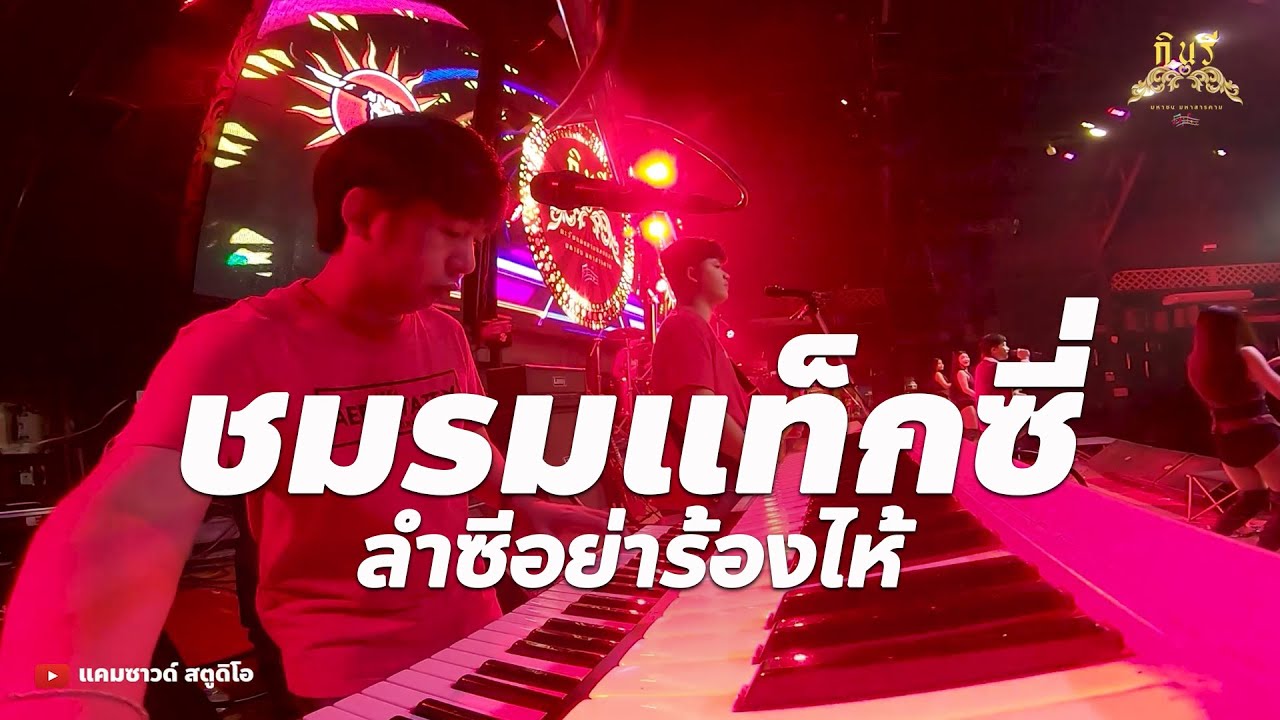 ชมรมแท็กซี่ + ลำชีอย่าร้องไห้  #หมอลำ เต้ยม่วนๆ แสดงสดcover วงกินรี ตะวันแดง