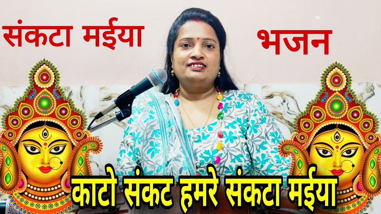 देवी मां का यह भजन जो आपको भावुक कर देगा #माता #भजन 🙏 संकटा मैया का भजन, संकट काटो मईया