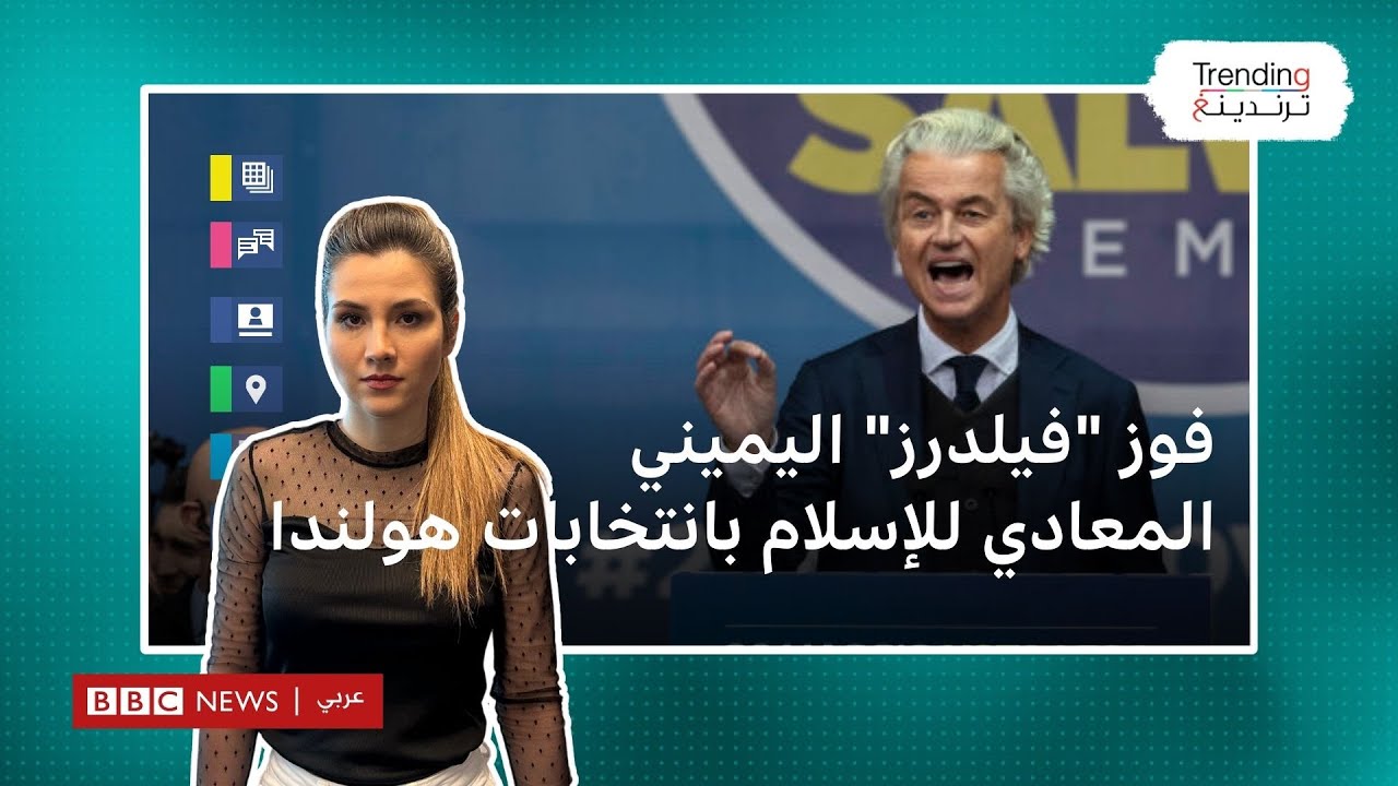 معاد للإسلام يفوز في الانتخابات التشريعية الهولندية.. من هو اليميني المتطرف 