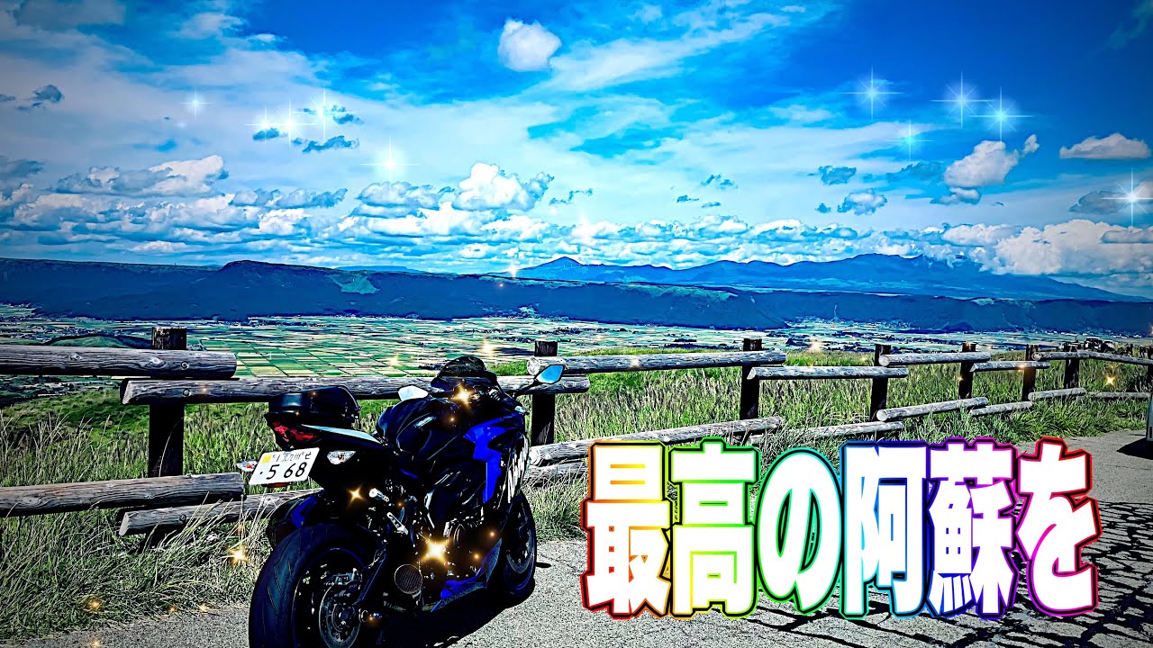 【ZX25R】久しぶりに阿蘇ツー行った！が…【motovlog#556】
