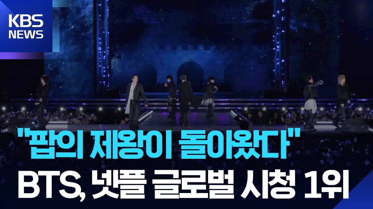BTS 광화문 공연, 넷플릭스 글로벌 시청 순위 1위 [잇슈 컬처] / KBS  2026.03.24.