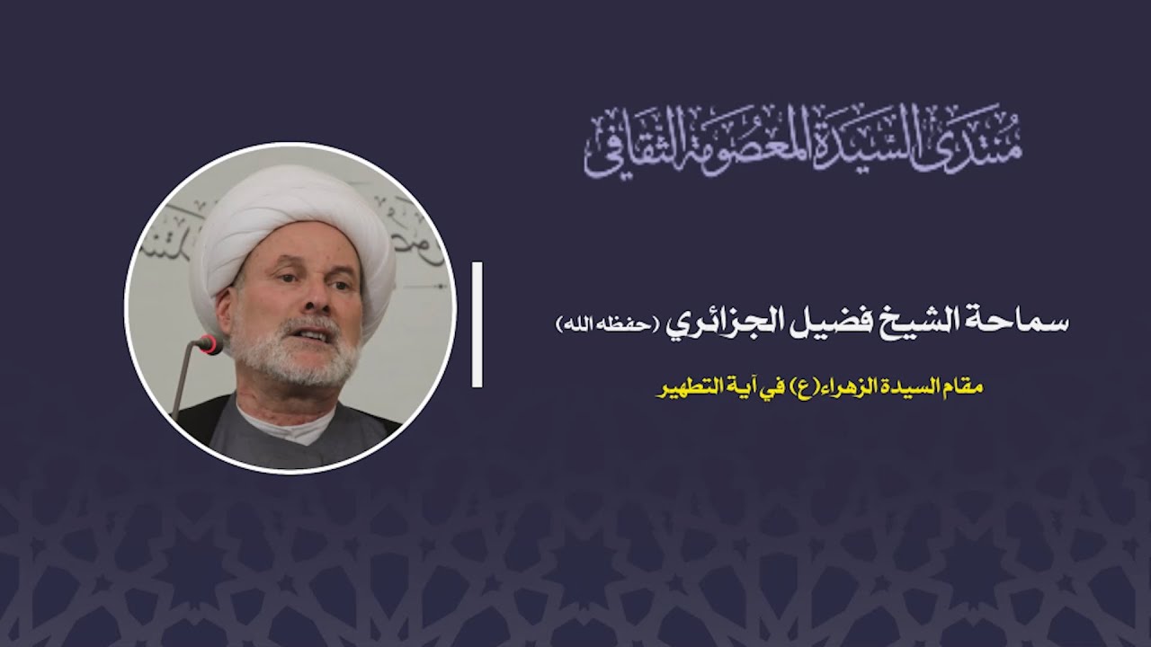 مقام السيدة الزهراء ع في آية التطهير