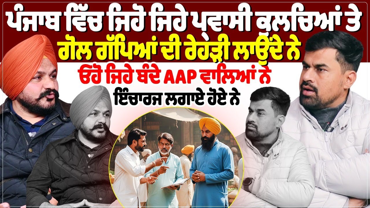 ਪੰਜਾਬ ਵਿੱਚ ਜਿਹੋ ਜਿਹੇ ਪ੍ਰਵਾਸੀ ਕੁਲਚਿਆਂ ਤੇ ਗੋਲ ਗੱਪਿਆਂ ਦੀ ਰੇਹੜੀ ਲਾਉਂਦੇ ਨੇ, ਓਹੋ ਜਿਹੇ ਬੰਦੇ AAP ਵਾਲਿਆਂ