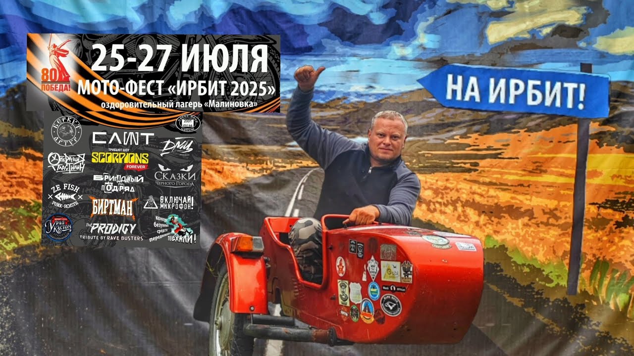 Мото фестиваль Ирбит 2025