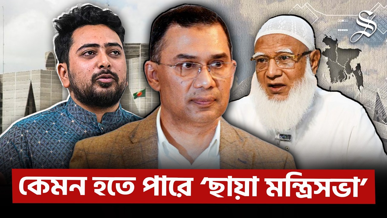 ‘ছায়া মন্ত্রিসভা’ গঠনের প্রস্তুতি—কীভাবে কাজ করবে এটি? | Shadow Cabinet | NCP