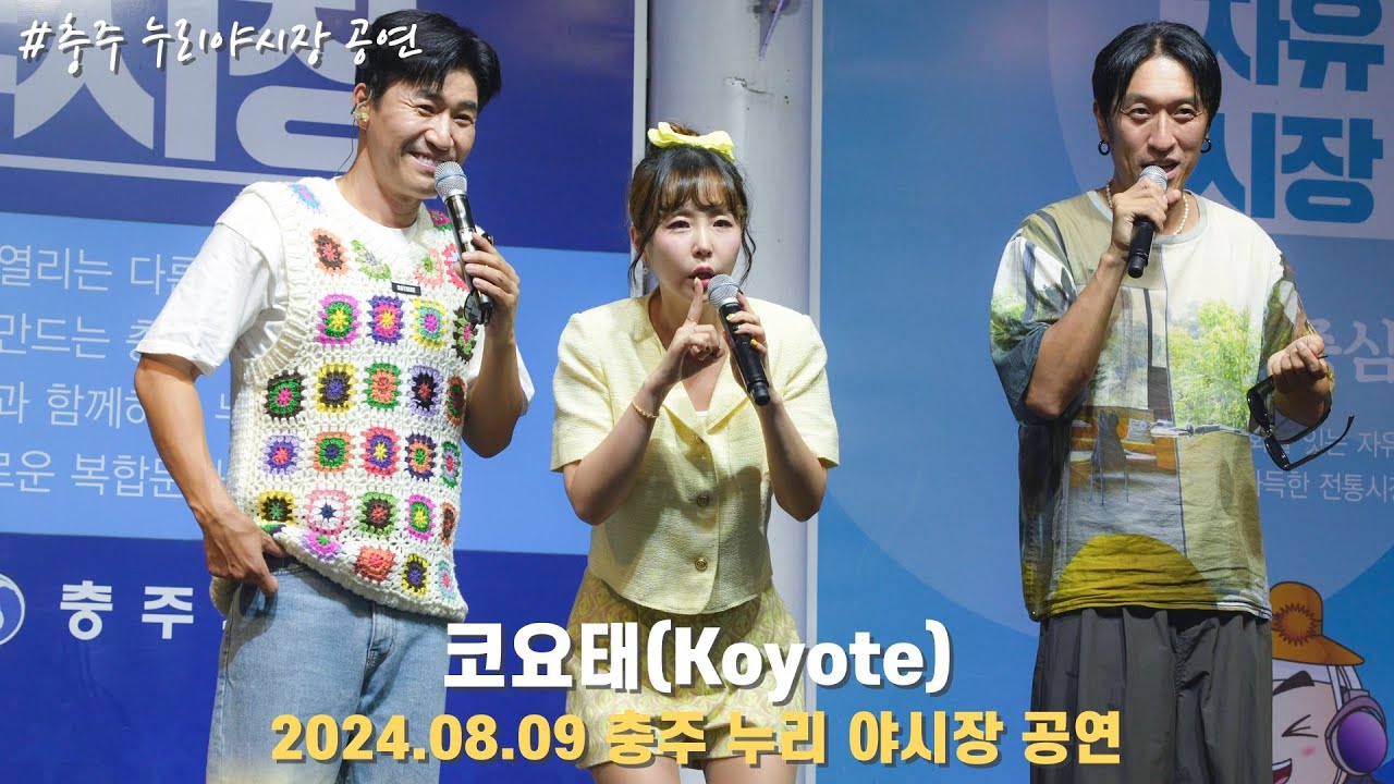 [4K/60p] 코요태(Koyote) - 충주 누리야시장 공연 /240809
