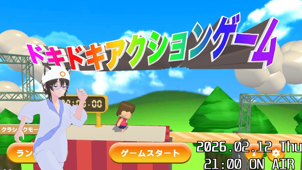 ドキドキアクションゲーム