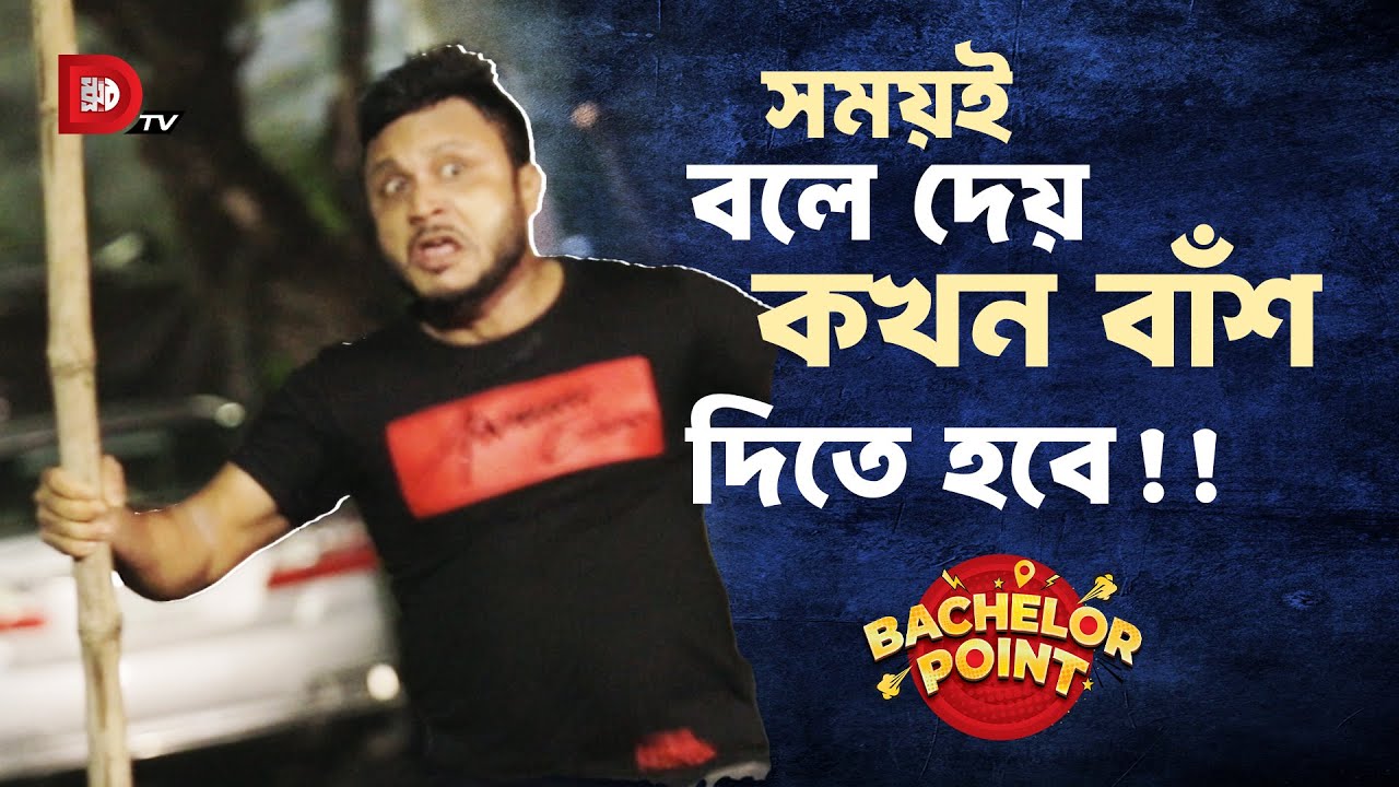 সময়ই বলে দেয় কখন বাঁশ দিতে হবে !!