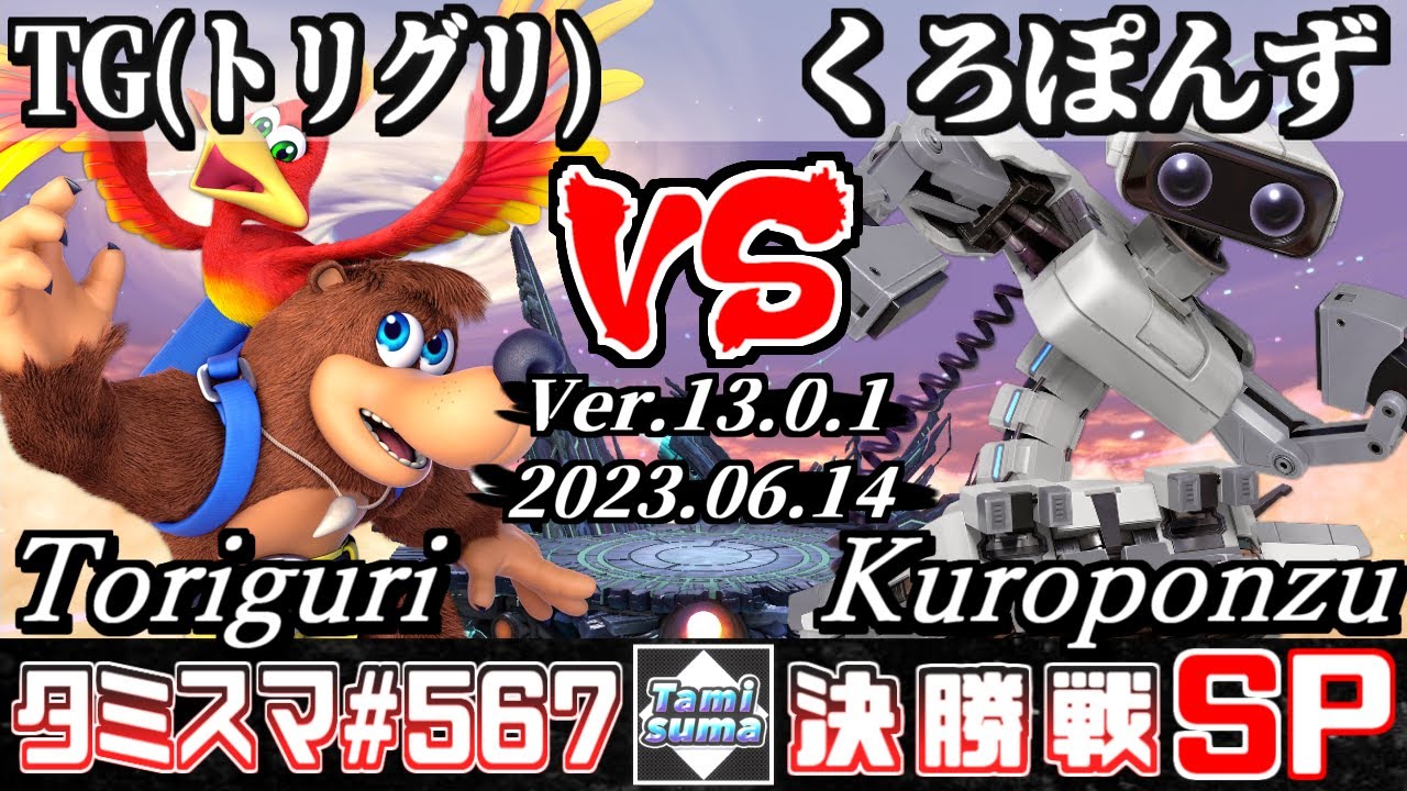 【スマブラSP】タミスマSP567 決勝戦 TG(トリグリ)(バンジョー＆カズーイ) VS くろぽんず(ロボット) - オンライン大会