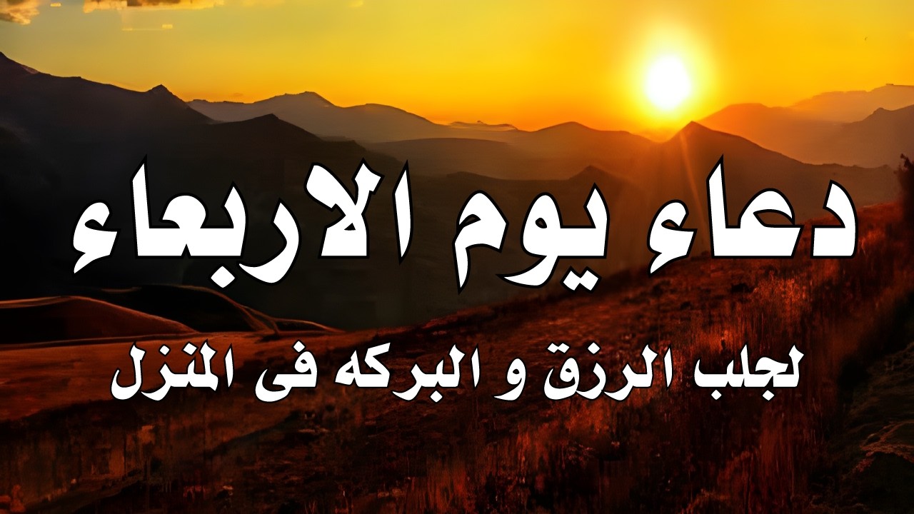 اعظم دعاء فى يوم الاربعاء, دعاء يفتح لك الأبواب المغلقة, دعاء مستجاب باذن الله - لاتحرم نفسك من أجره