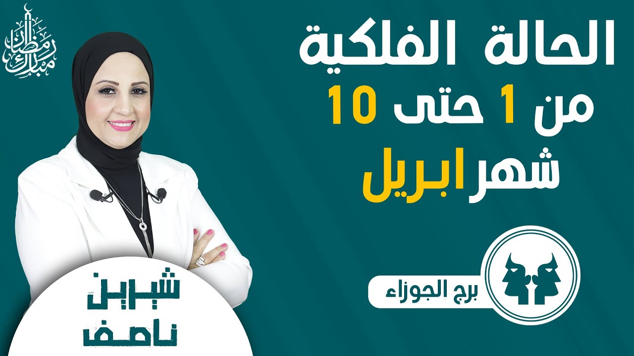 شيرين ناصف | توقعات برج الجوزاء من 1 ل 10 أبريل ( نيسان ) 2024 قراءه عامه
