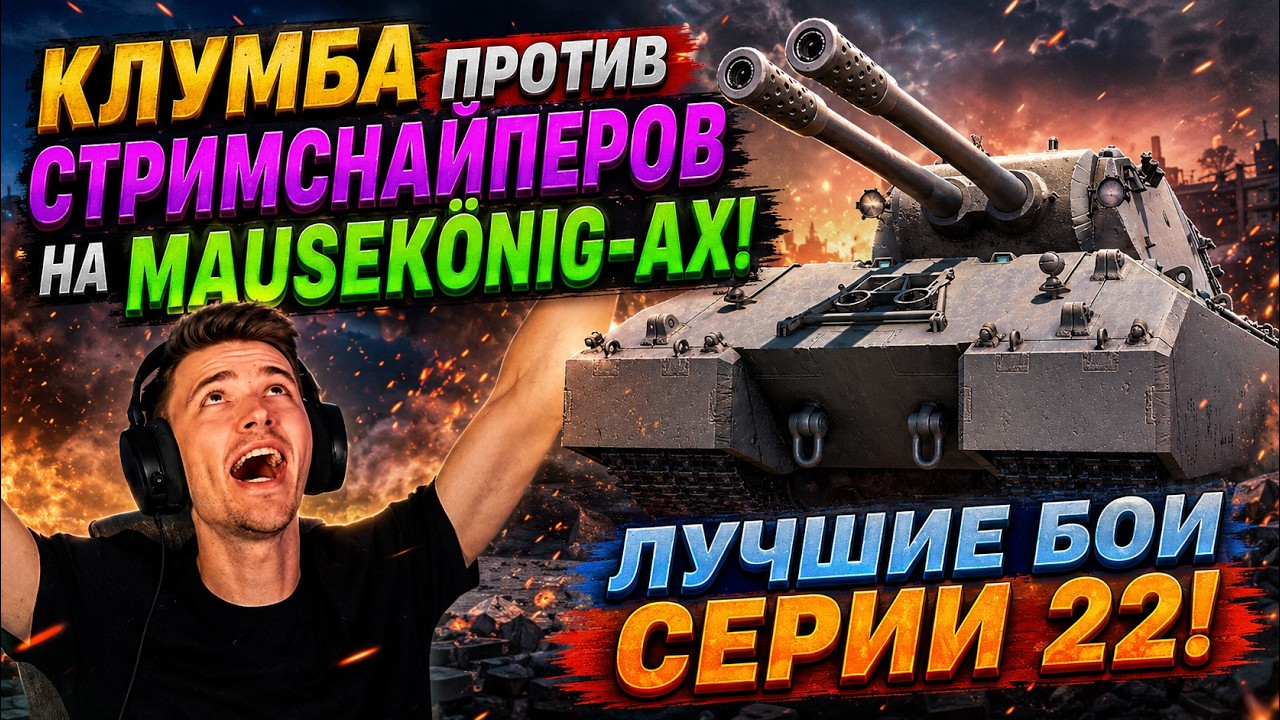 КЛУМБА ПРОТИВ СТРИМСНАЙПЕРОВ НА MAUSEK&Ouml;NIG-АХ! ЛУЧШИЕ БОИ СЕРИИ 22! #wot #миртанков