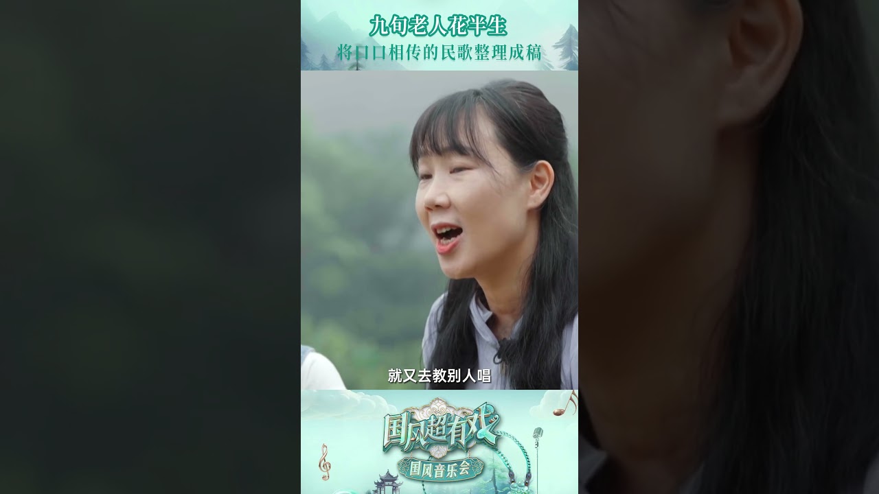 九旬老人花半生将口口相传的民歌整理成稿 #国风超有戏 | 中华戏韵