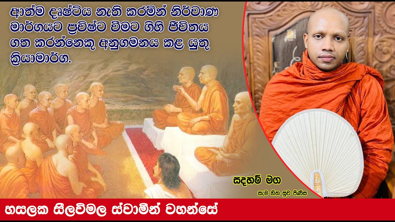 ආත්ම දෘෂ්ටිය නැති කරමින් නිර්වාණ මාර්ගයට ප්‍රවිෂ්ට වීමට.1986Ven Hasalaka Seelawimala Thero