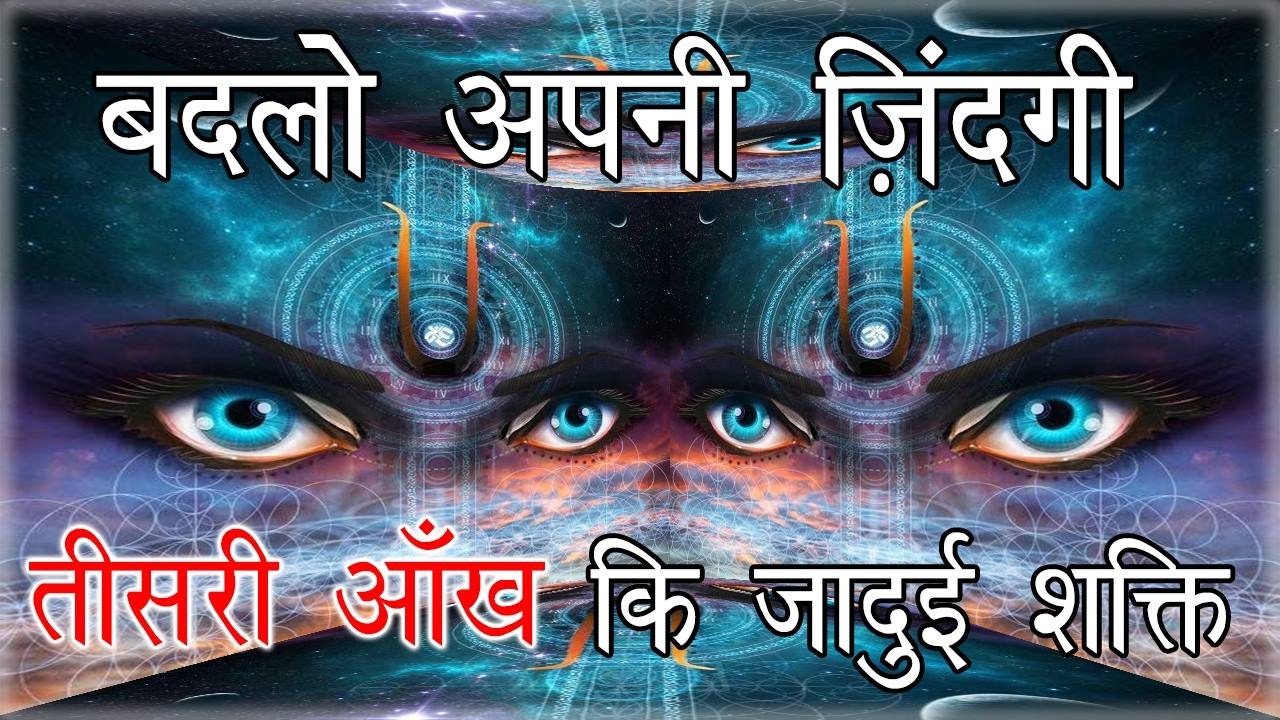 तीसरी आँख - Third Eye (Pineal Gland) Analysis