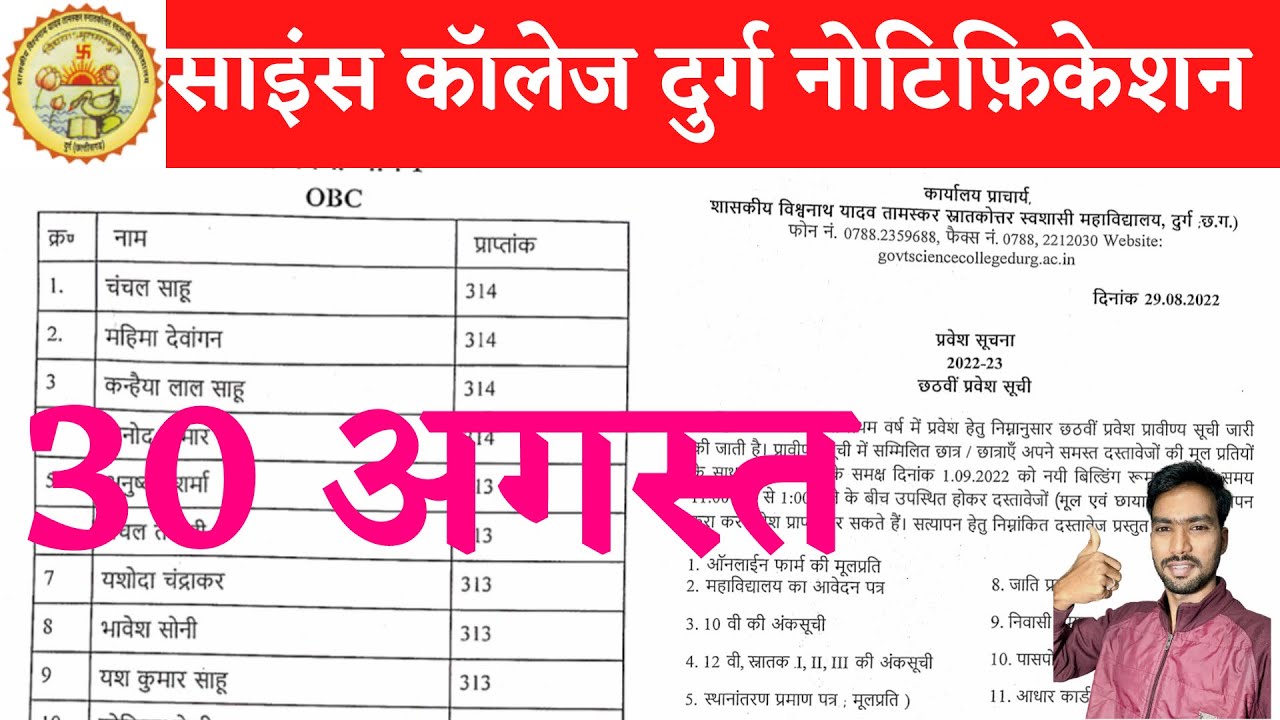 30 August 2022 | SCIENCE COLLEGE DURG | SCIENCE COLLEGE DURG ADMISSION 2022 | साइंस कॉलेज दुर्ग