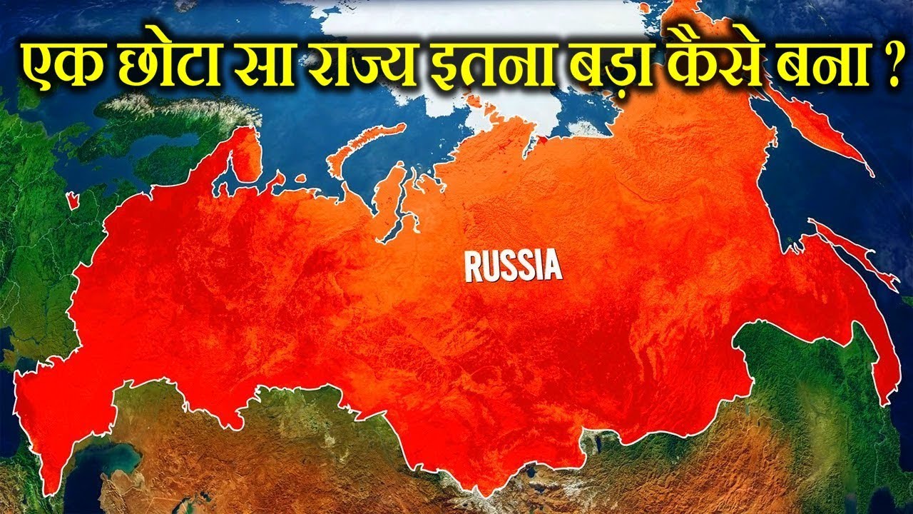 रूस दुनिया का सबसे बड़ा देश क्यों हैं ? WHY IS RUSSIA SO BIG ? HISTORY OF RUSSIA.