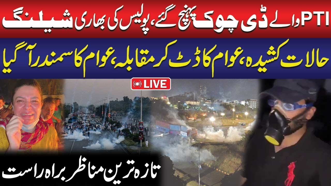 🔴LIVE | Police vs PTI Workers on D-Chowk | Extreme Situation | PTI Protest Islamabad | PTI Protest