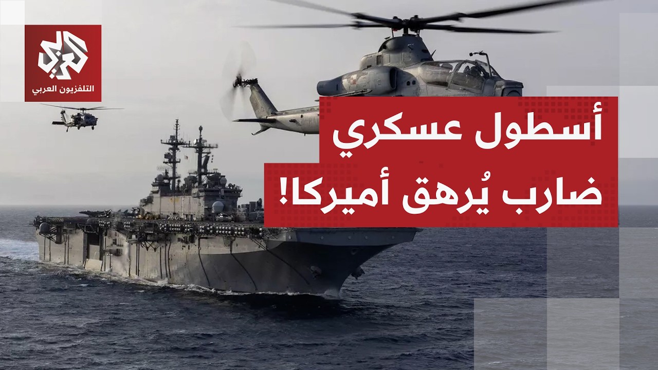 تحركات مستمرة تكبد واشنطن فاتورة ثقيلة.. كيف يرهق أضخم الأساطيل العسكرية الضاربة الخزانة الأميركية؟