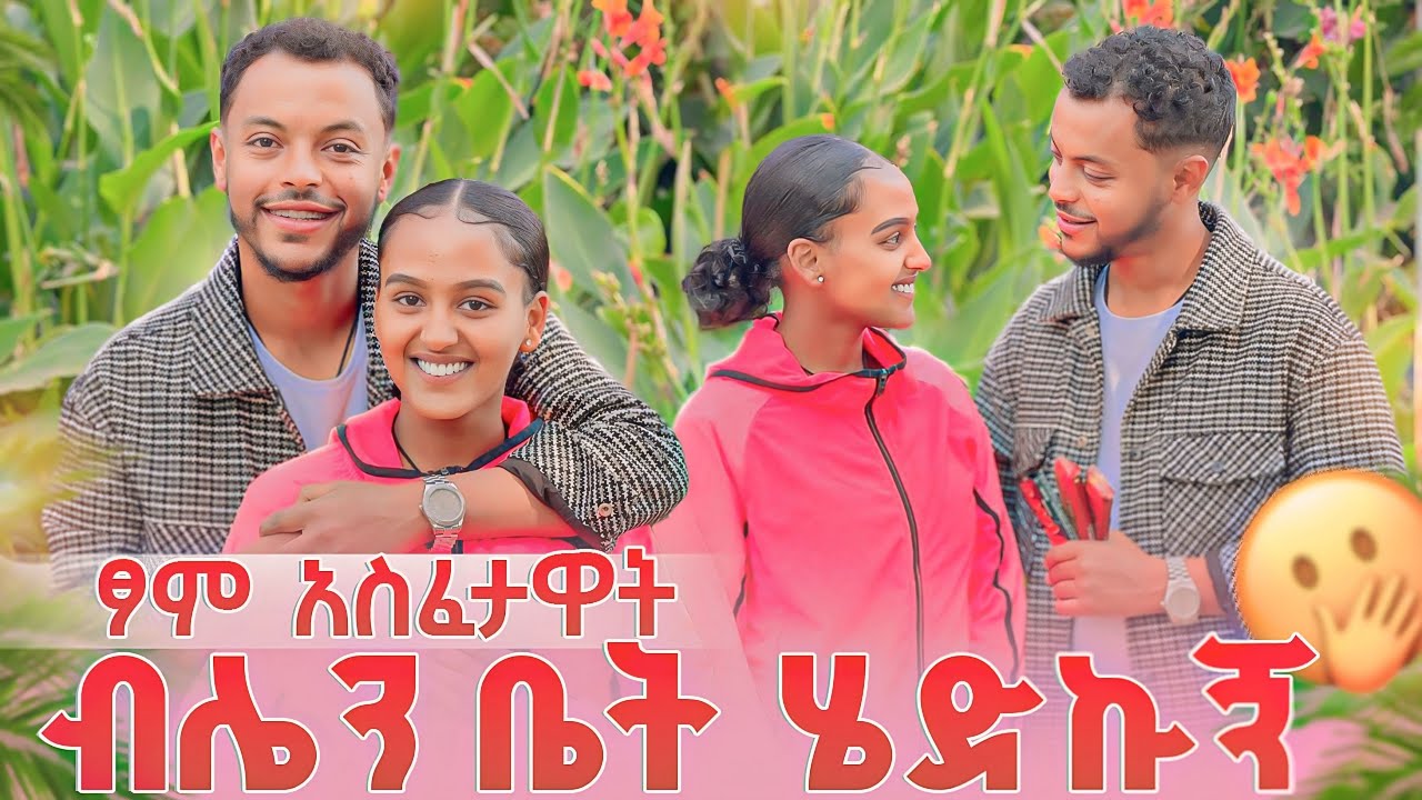 ብሌን ቤት ሄድኩኝ…ፆም አስፈታዋት🤭