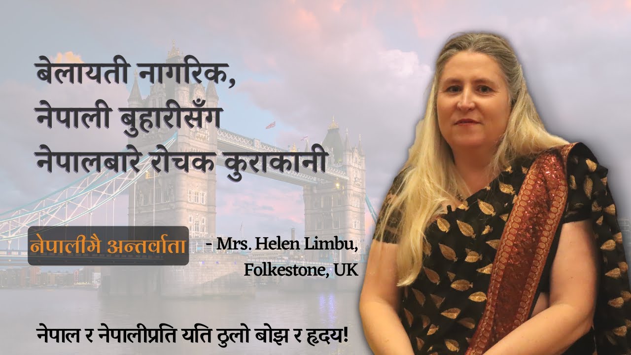 नेपाल र नेपालीप्रती यती ठुलो हृदय || नेपाली बुहारिको यती  मिठो नेपाली-Helen Limbu,Folkestone,UK