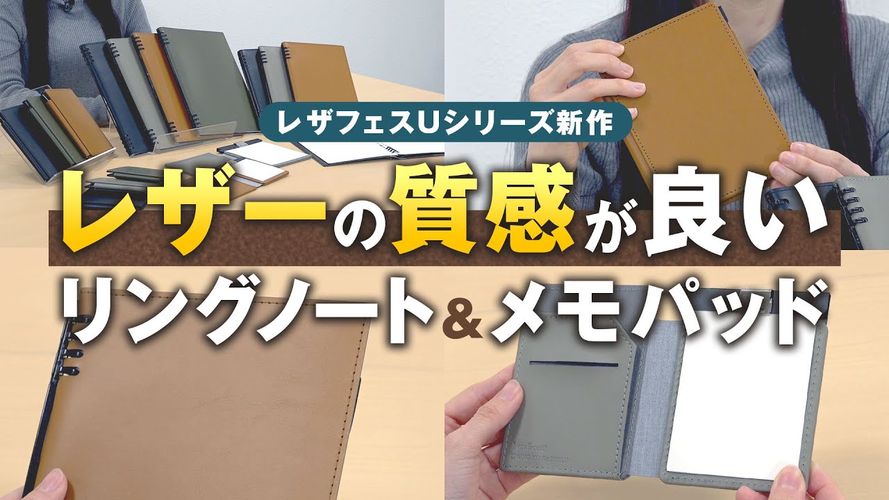 【こだわりの仕事道具】高級感のあるレザー調が魅力のレザフェスUシリーズ 新商品！上質な質感で機能的なリングノート テフレーヌと持ち歩きに便利なスライドメモパッドを紹介！｜キングジム