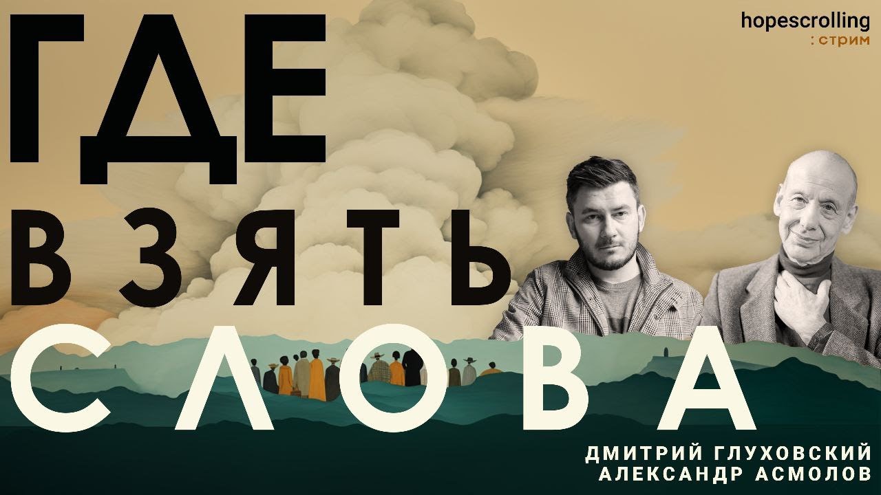 Где взять слова. Дмитрий Глуховский, Александр Асмолов, Анна Монгайт, Мотл Гордон