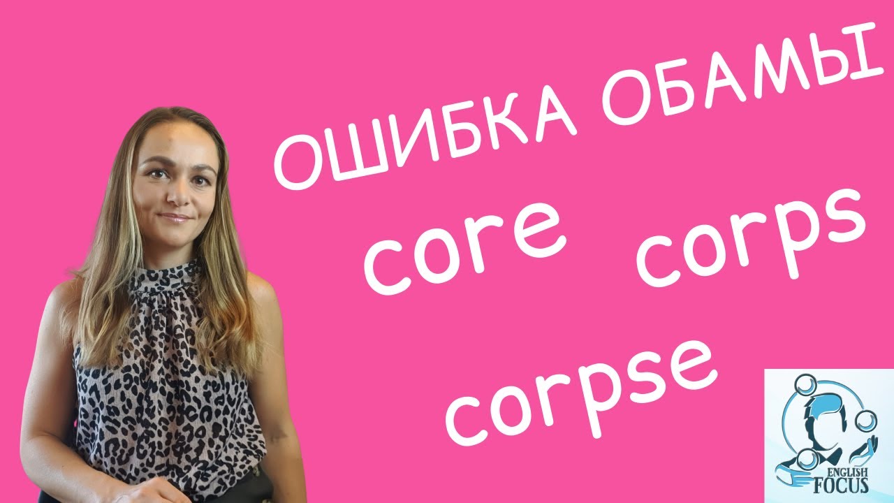 Ошибка Обамы, или какое слово произносится не так, как два остальных: CORE, CORPS, CORPSE