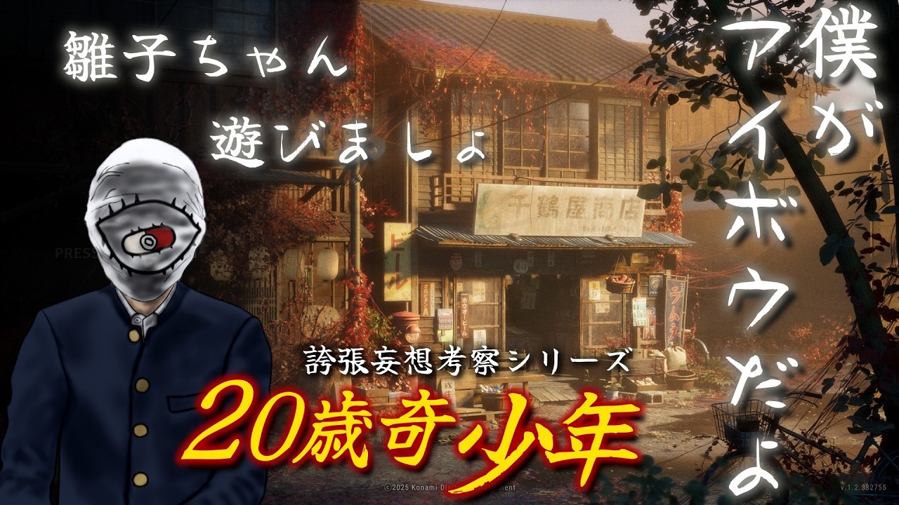 【SILENTHILLf】誇張妄想考察シリーズ20歳奇少年　～お前アイツか！～