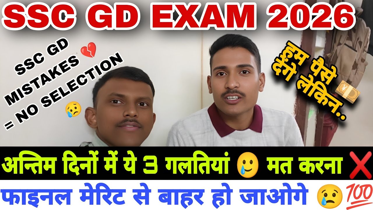 SSC GD EXAM STRATEGY 🔥 2026 | अंतिम दिनों में ये गलतियां मत करना ❌ वरना बहुत पछताओगे 😢 | SSC GD 2026