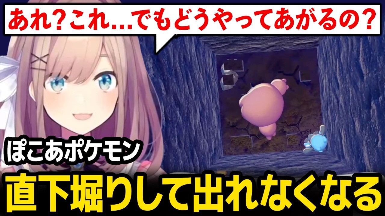 【ぽこ あ ポケモン】マイクラのように直下堀りし、出られなくなるるる【鈴原るる にじさんじ】