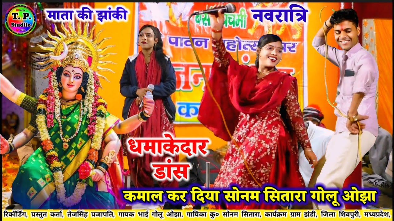 #सोनम_सितारा_का_धमाकेदार_डांस/ नवरात्रि नॉन स्टॉप प्रोग्राम माता रानी का भजन/गोलू ओझा अशोकनगर 