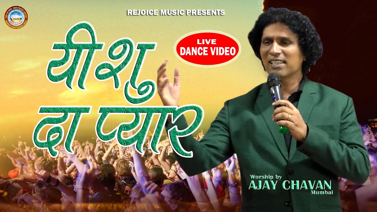 Yeshu da Pyaar/Live Dance Video By Ps.Ajay Chavan(Mumbai)Baikunthpur,Charcha,Chhattisgarh