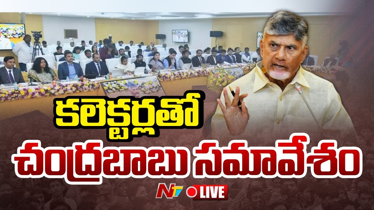 CM Chandrababu Naidu Live : District Collectors Conference | AP Secretariat | Ntv Telugu
