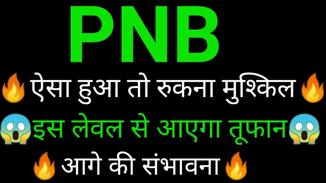 PNB share 🔥✅ | PNB share latest news | PNB Bank share News today