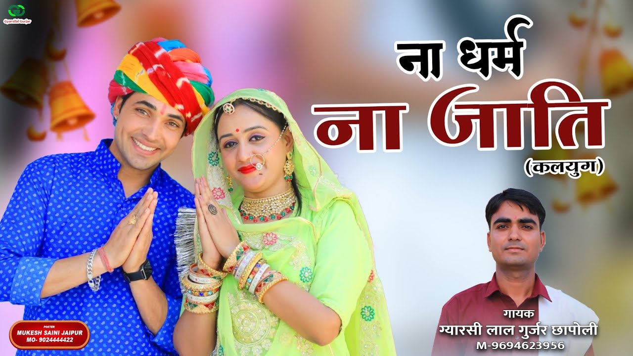 Ya Kalyug Chh Ye Naathi || या कलयुग छः ये नाथी || Marwadi Song 2025 || Singer Gyarsilal Gurjar