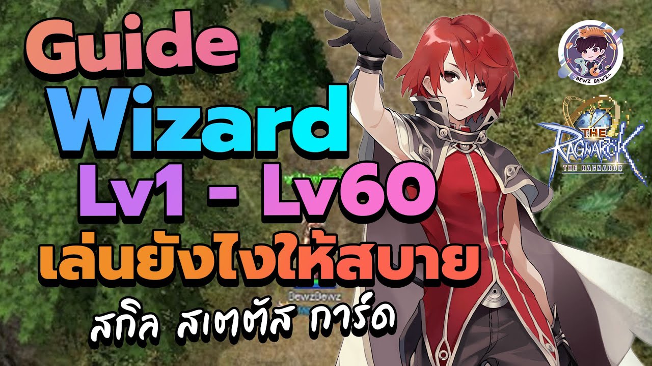 The Ragnarok : Guide Wizard Lv1-60 เล่นยังไงให้สบาย สกิล สเตตัส การ์ด