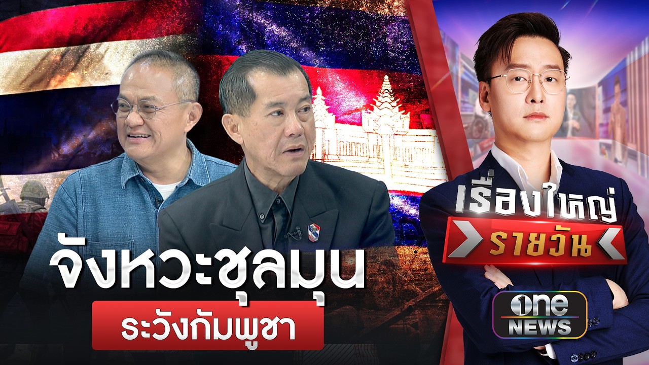 เตือนระวังกัมพูชา ใช้จังหวะชุลมุนป่วนไทย | เรื่องใหญ่รายวัน | สำนักข่าววันนิวส์