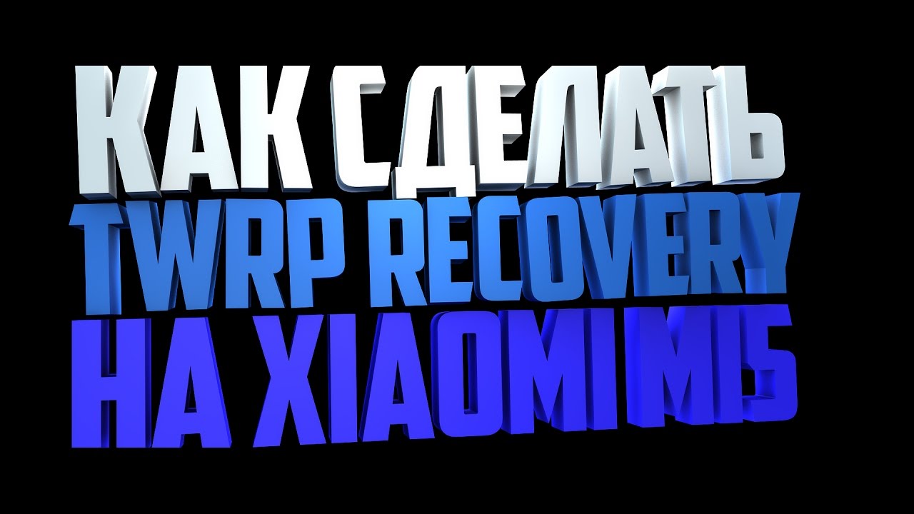 КАК УСТАНОВИТЬ TWRP RECOVERY НА XIAOMI MI5 (если разлочен bootloader)