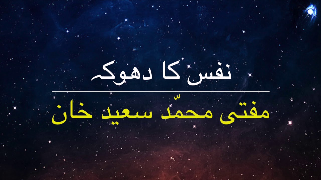 Self deception | Nafs ka dhoka | Mufti Muhammad Saeed Khan Sahab