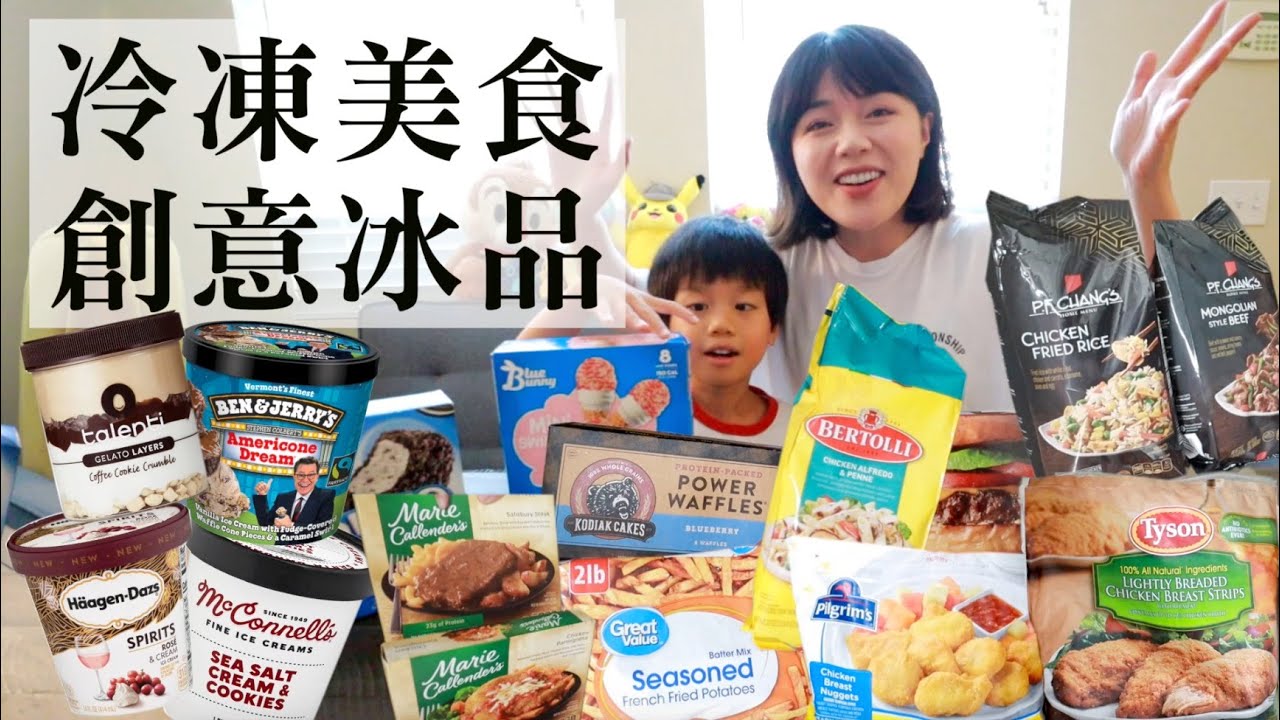 開箱美國超市買的好吃冷凍食品、六款新口味冰淇淋！Haagen-dazs 紅酒冰淇淋試吃