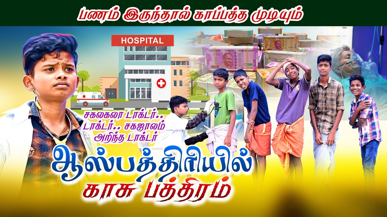 பணத்தோடு வாங்க பிணத்தோடு போங்க| Hospital சம்பவங்கள் | namma ooru seithigal