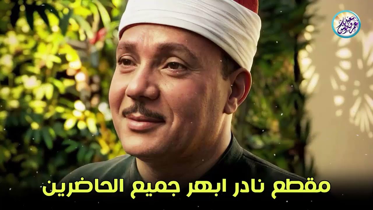 يا الله على جمال وروعة هذا المقطع ♡ من روائع الشيخ عبد الباسط عبد الصمد 🤍 !! جودة عالية ᴴᴰ