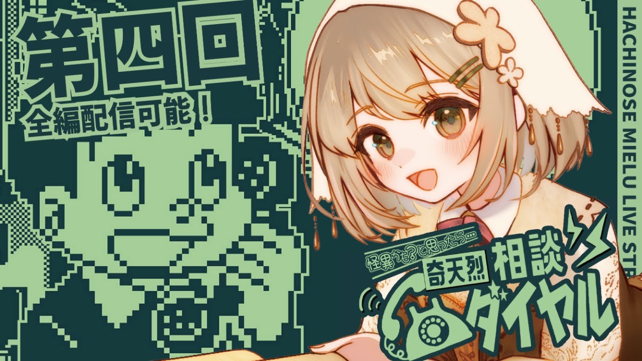【奇天烈相談ダイヤル】新作攻略④オーモリさんのとっておきの話を聞きたい！【蜂ノ瀬ミエル/新人Vtuber】