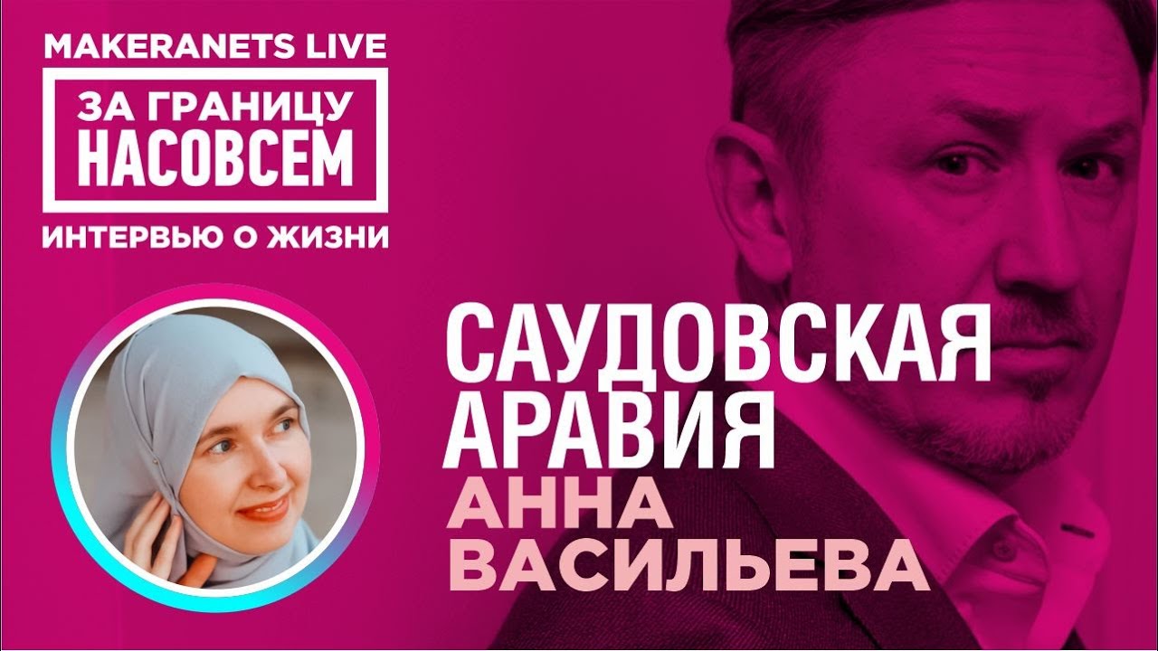 Саудовская Аравия. Анна Васильева / За границу насовсем / Даниил Макеранец