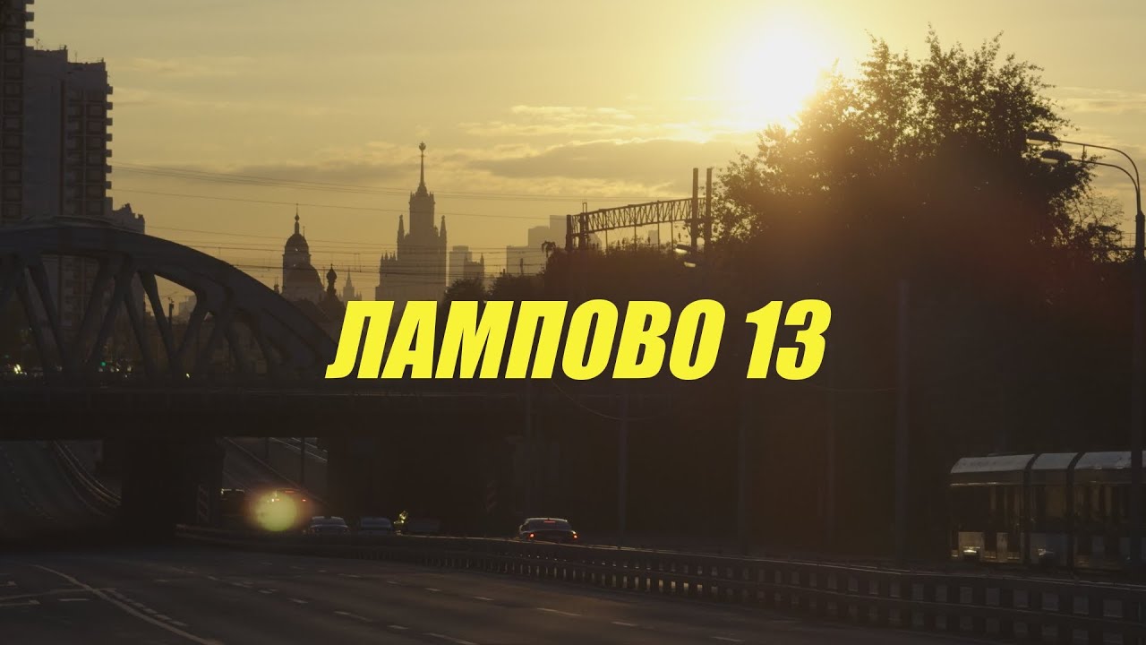 Ламповые беседы 13