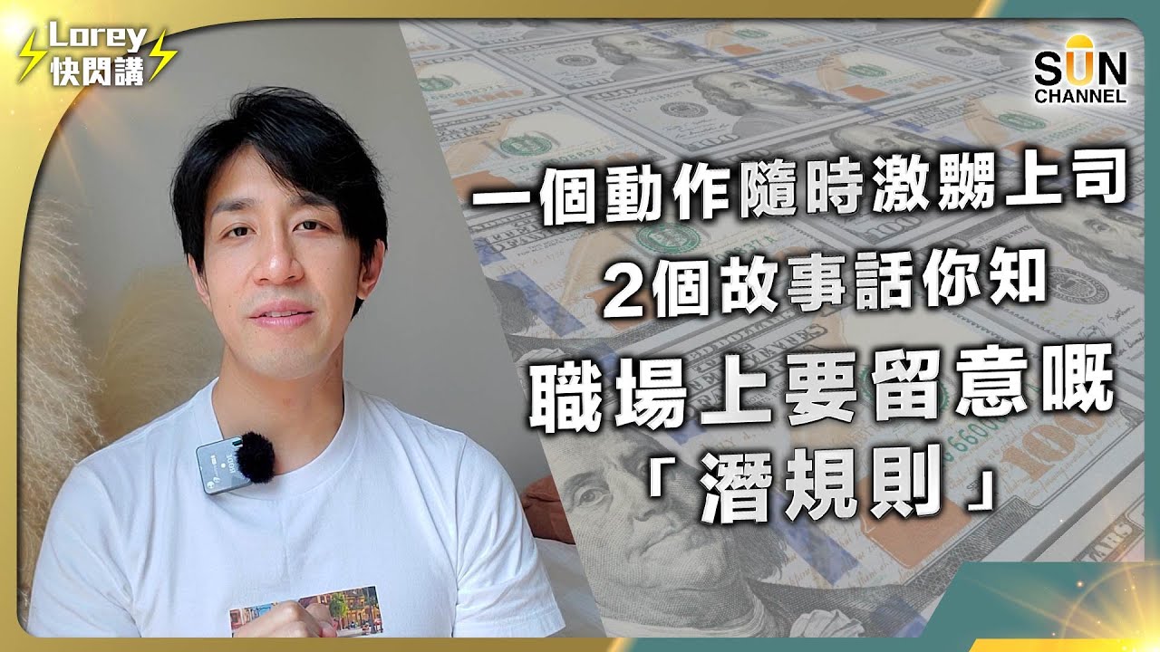 職場高手唔會教你嘅終極生存之道！1個動作隨時激嬲上司，你有無犯過「職場大忌」？｜Lorey 快閃講