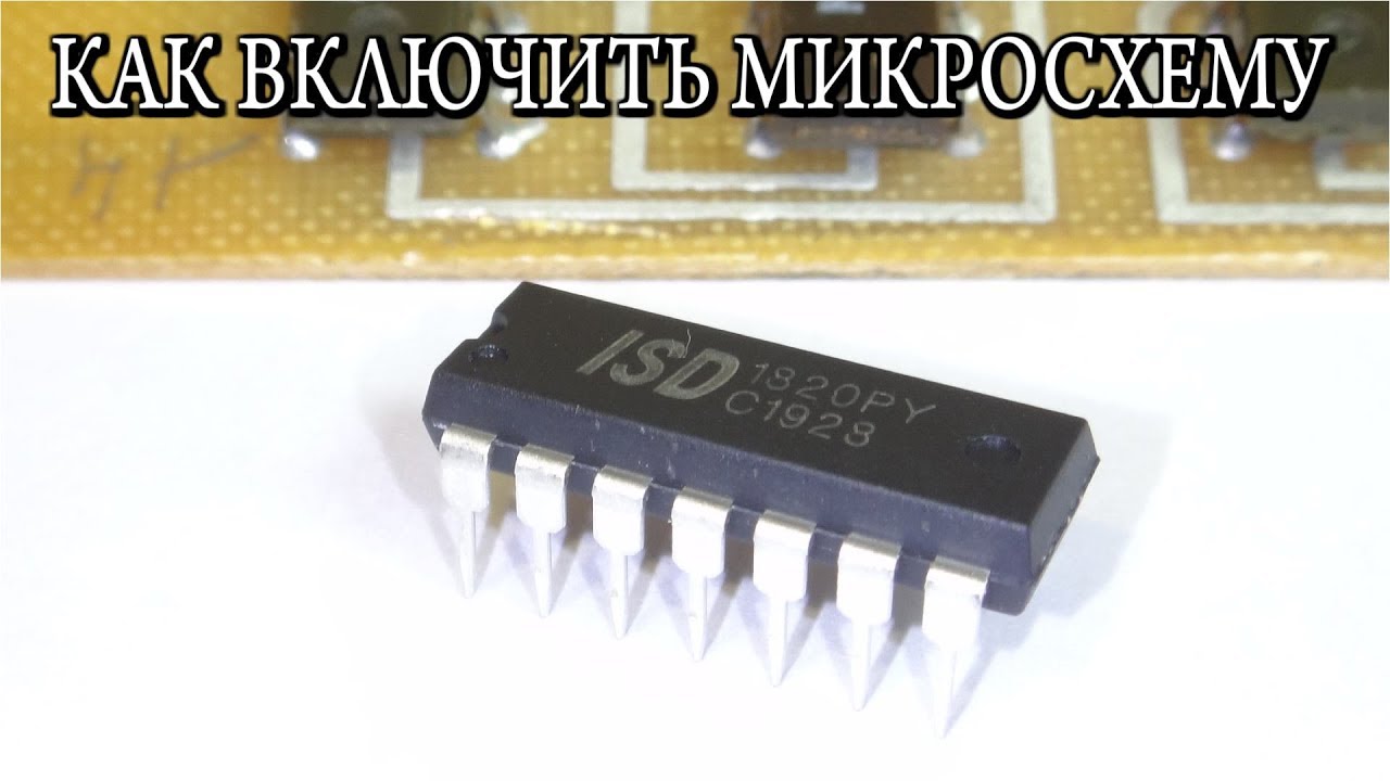 ПРОСТЕЙШЕЕ ВКЛЮЧЕНИЕ МИКРОСХЕМЫ ISD1820 (Не показанное ранее/забытое)