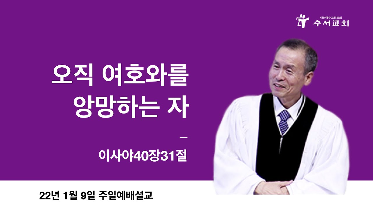 오직 여호와를 앙망하는 자(황명환 목사)사40:31