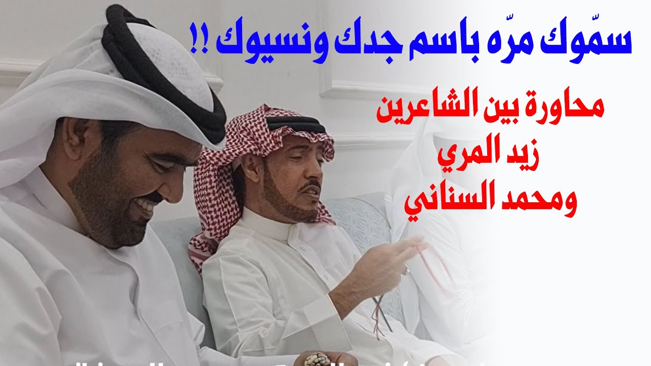 سمّوك مرّه باسم جدّك ونسيوك - محاورة بين الشاعرين / زيد المري ومحمد السناني - الدوحة - قطر